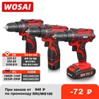 WOSAI 12В 16В 20В Беспроводная Дрель электрическая отвертка мини беспроводной драйвер питания DC литий-ионный аккумулятор 38 дюйма