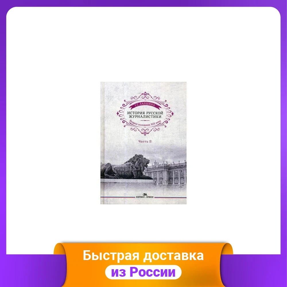 История русской журналистики. Вторая половина 19 века. Учебник для студентов университетов. Часть 2. Учебные пособия Рабочие тетради Словари.