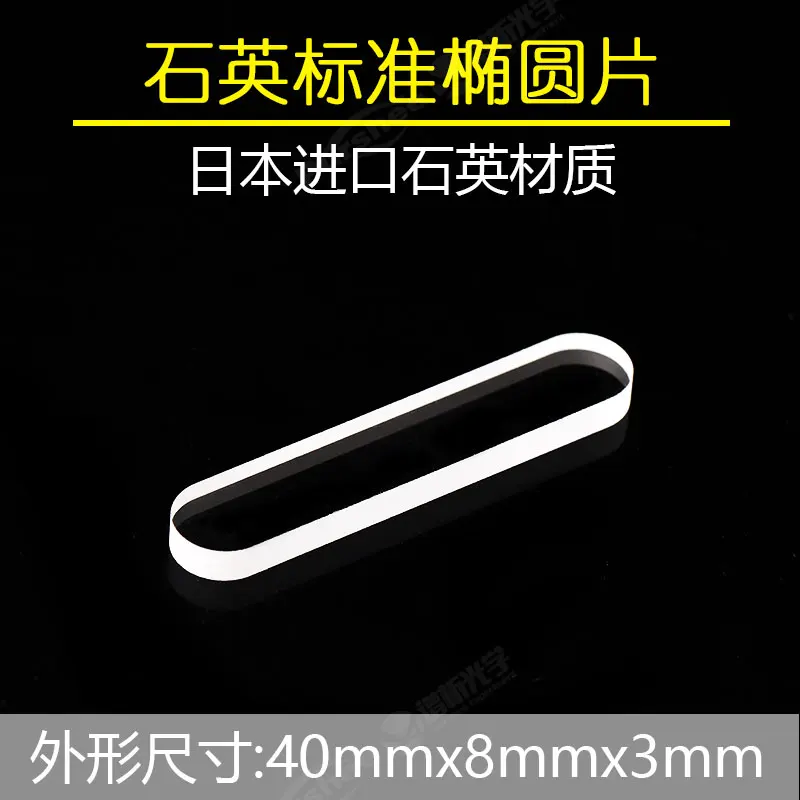 Овальный фотокварцевый лист 40x30x2 мм Jgs1 материал может быть изготовлен на заказ