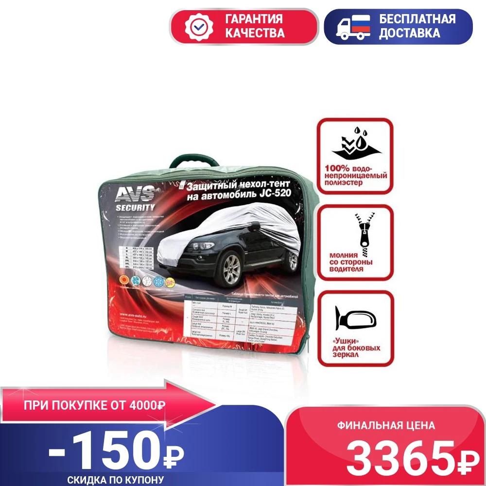 Защитный чехол-тент на автомобиль джип AVS JC-520 &quot M&quot водонепроницаемый арт. 43421 |