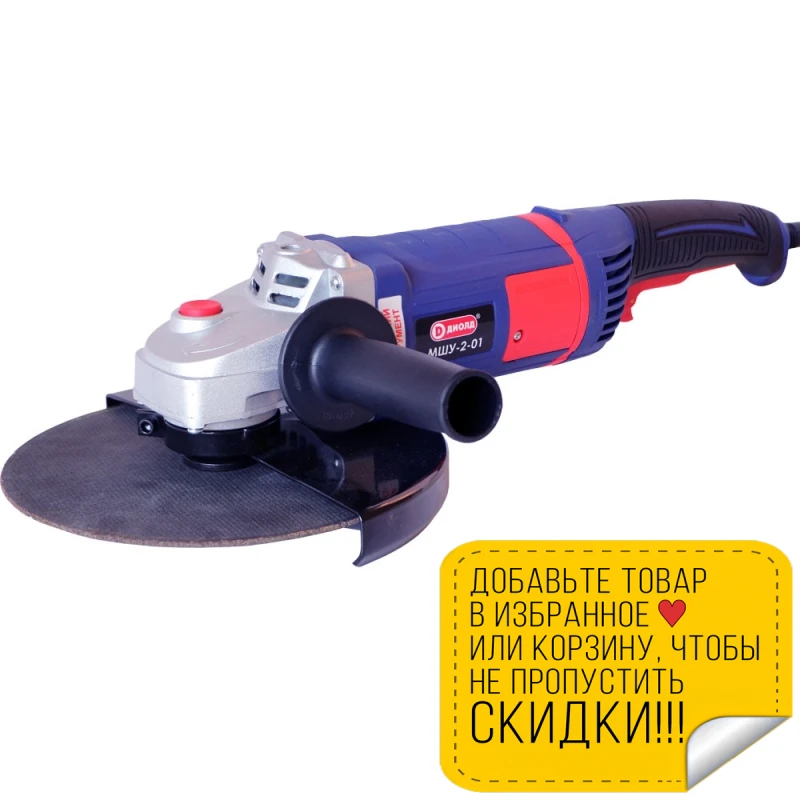 Машина шлифовальная угловая Диолд МШУ-2-01-230 (Мощность 2000 Вт 0-6500 об/мин холостого