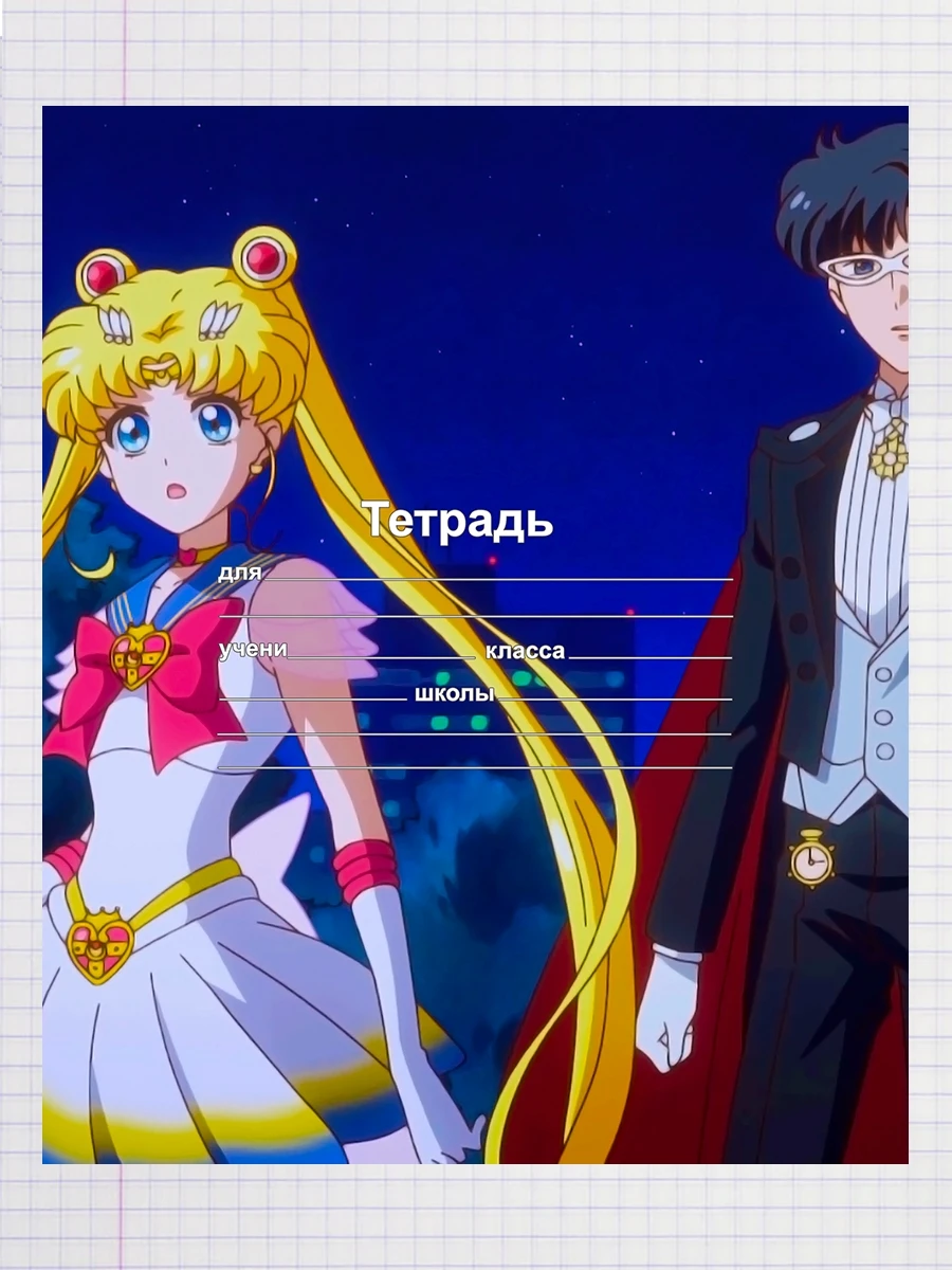 Тетрадь 18 листов в клетку набор 5 штук Красавица-воин Сейлор Мун Кристалл - купить