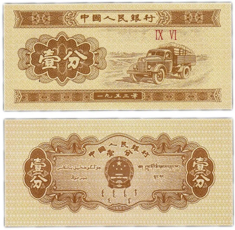 Банкнота ИЗ КИТАЯ 1 fen 1953 UNC действительная коллекция |