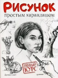 Техники рисования. Книга Смит Дункан Рисунок простым карандашом. Полный курс |