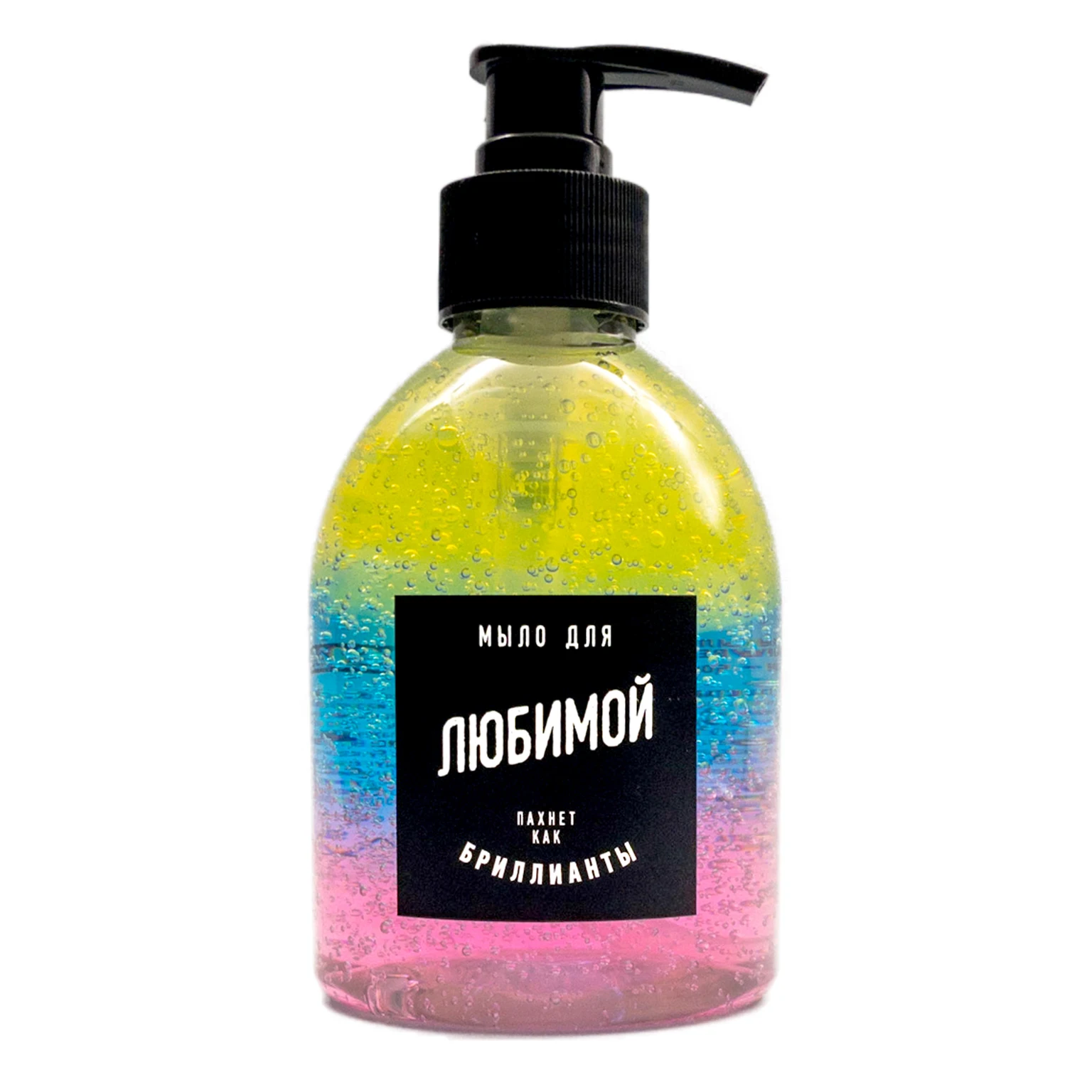 Мыло жидкое для Любимой. Прикольный подарок девушке женщине жене маме сестре подруге