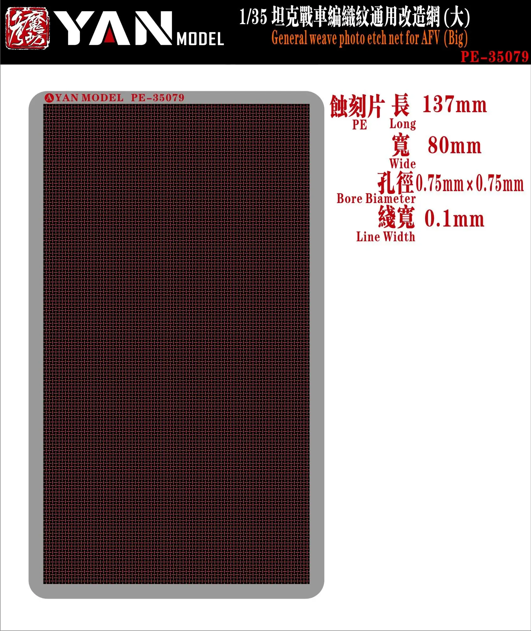 

Yan Model PE-35079 1/35 SCALE General weave photo etch net для AFV (большой)