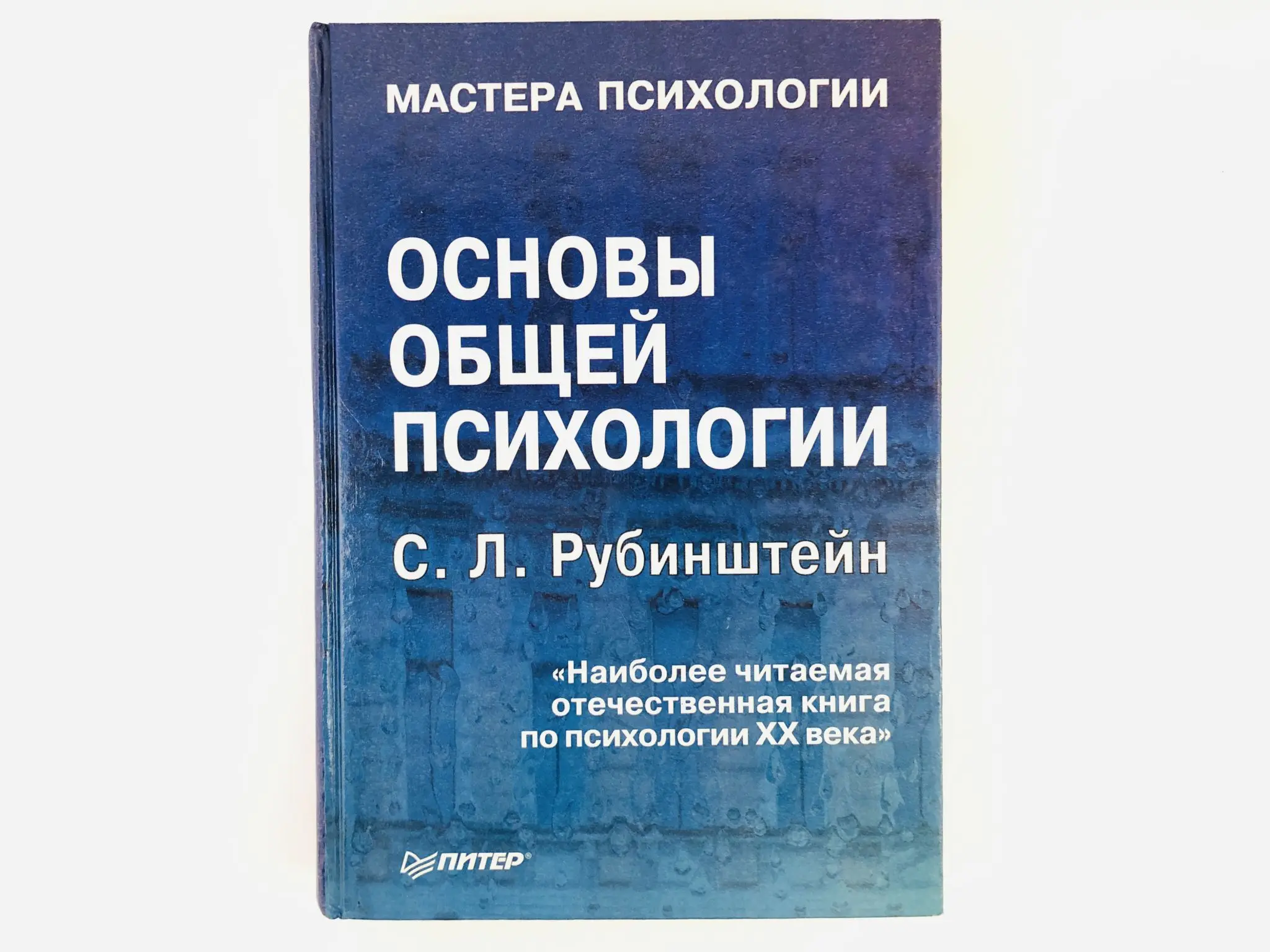 Рубинштейн книга 2015. Сергей леонидович рубинштейн основы общей психологии. Сергей рубинштейн основы общей психологии. Основы общей психологии с. Рубинштейн психология учебник.