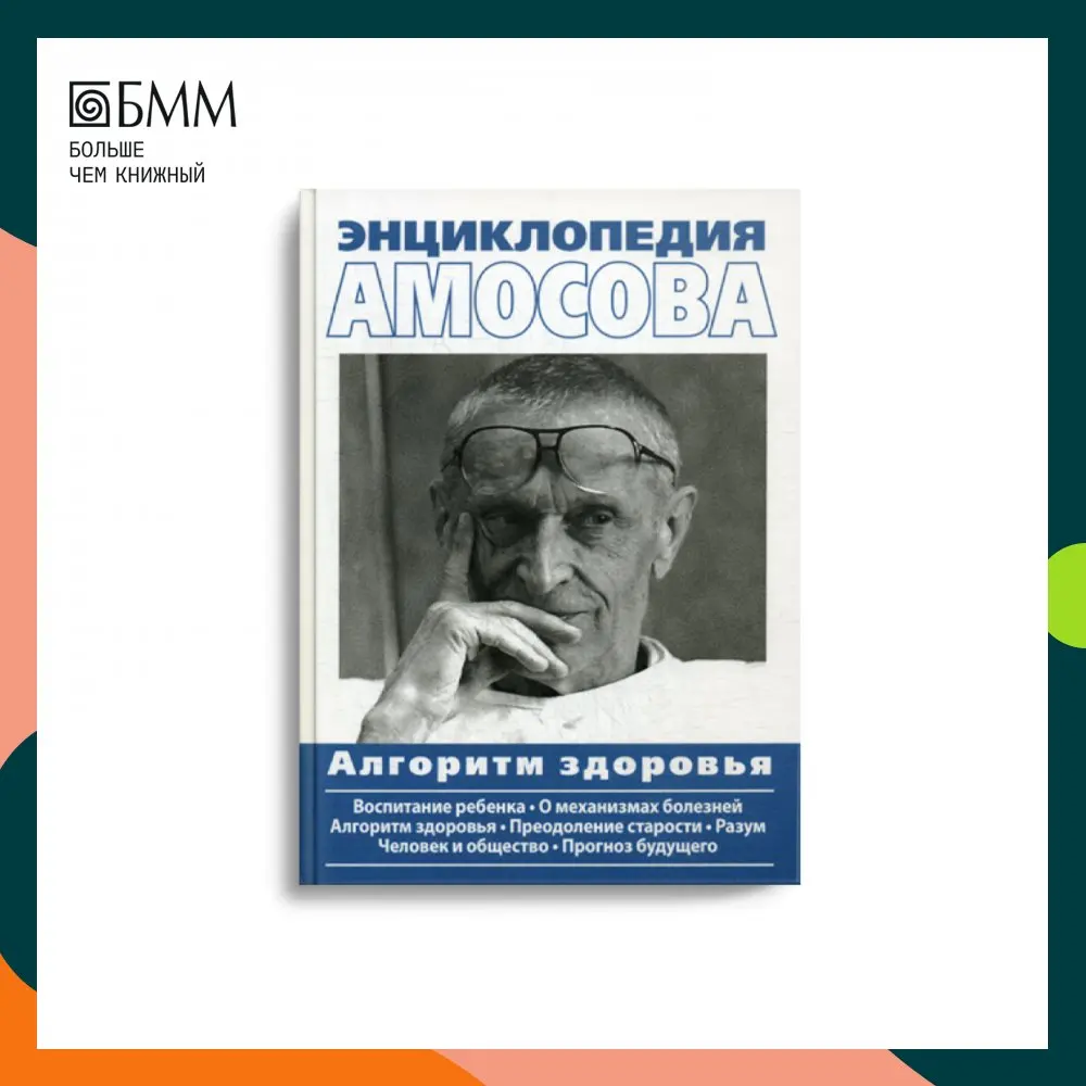 амосов, н. амосов энциклопедия. энциклопедия амосова. амосов алгоритм здоровья. амосов алгоритм здоровья.