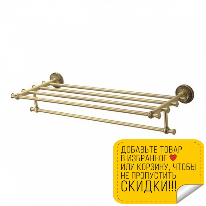 Полочка для ванны ZorG Sanitary AZR 14 BR (Цвет: бронза материал: латунь) | Обустройство дома