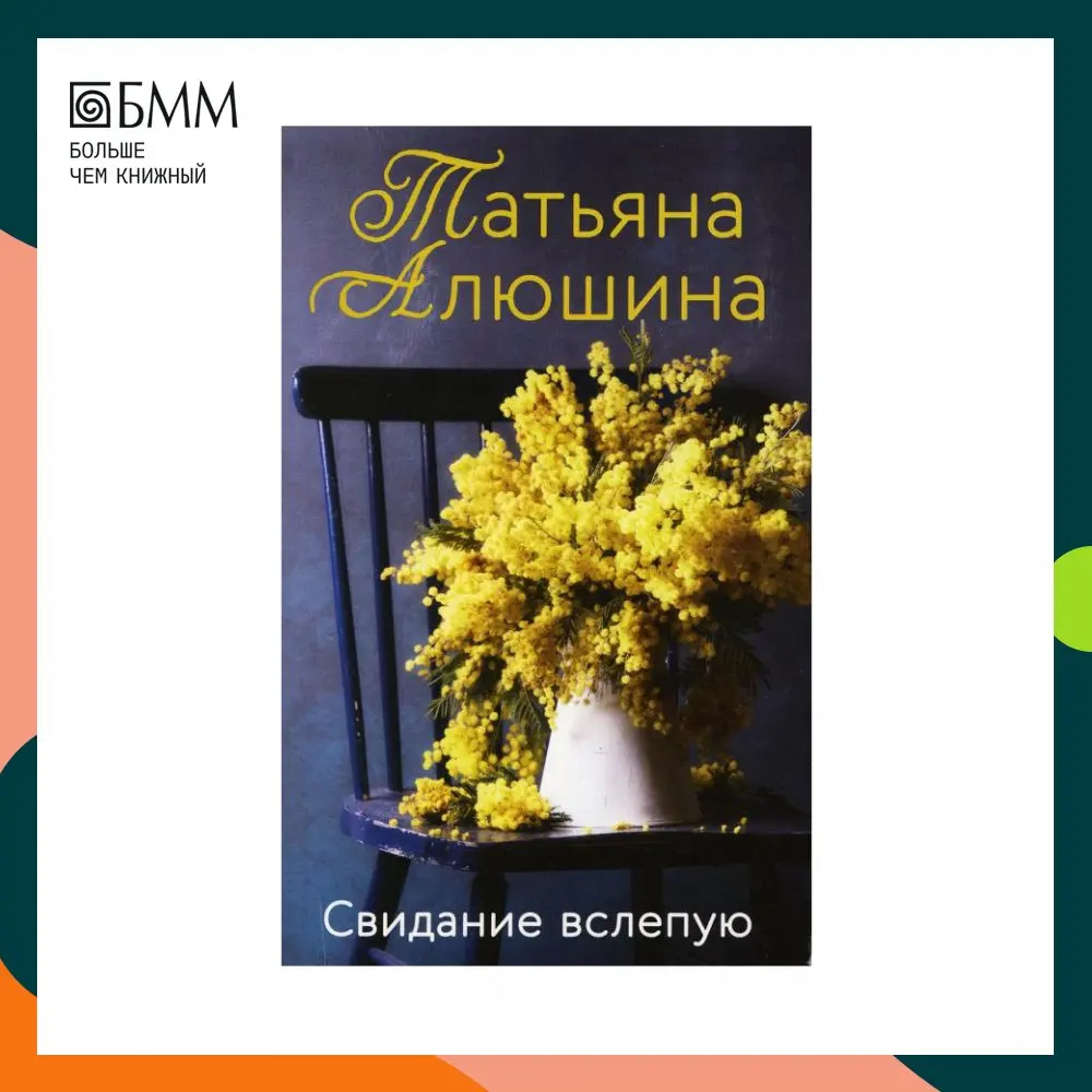 Свидание вслепую алюшина. Свидание вслепую алюшина. Свидание вслепую алюшина. Свидание вслепую алюшина. Алюшина свидание вслепую.