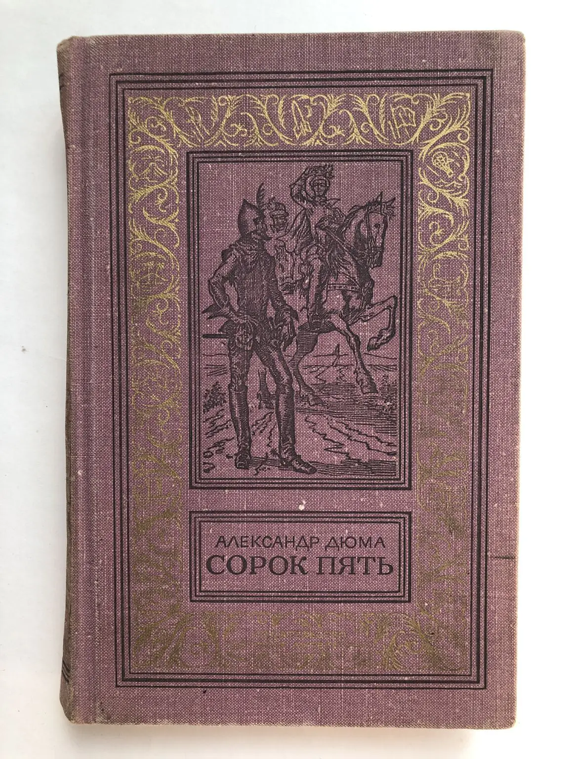 А. ). А. Сорок пять б. Дюма "сорок пять".
