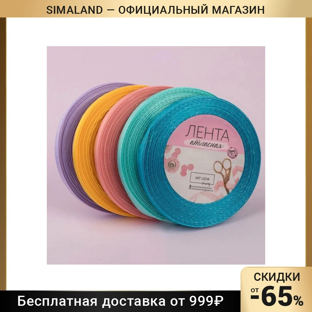 Набор атласных лент Весенний 5 шт размер 1 ленты: 6 мм × 23 ± м | Дом и сад