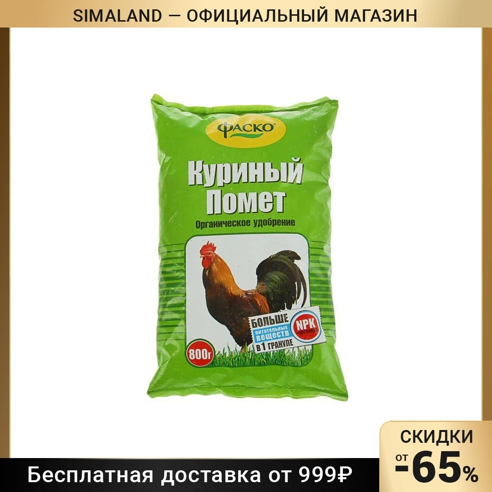 Удобрение органическое сухое Фаско Куриный помет 0 8 кг 2000101 |