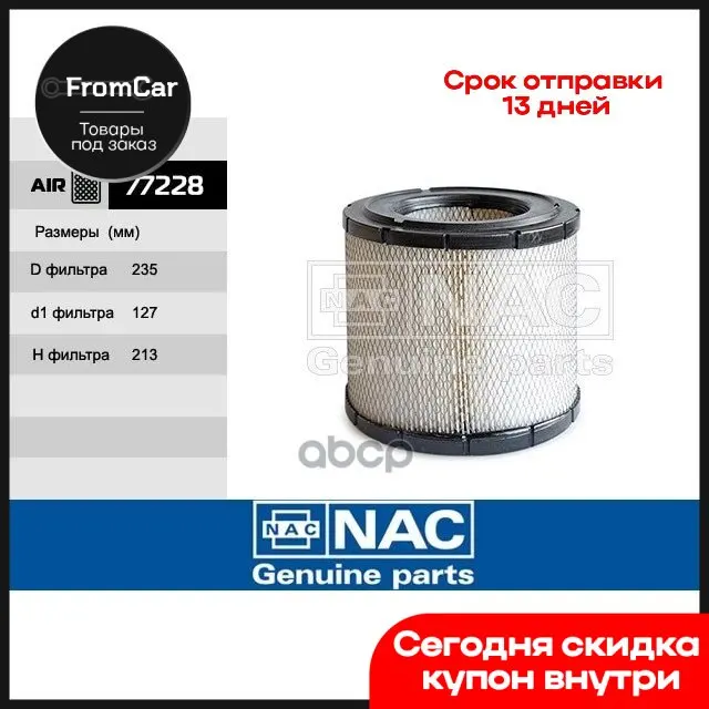77228 Фильтр Воздушный Nac арт. |