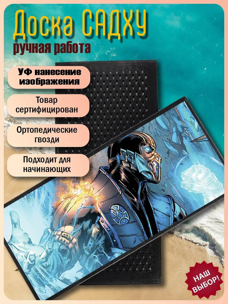 Доска Садху с анатомическими гвоздями цветок жизни УФ печать игра Mortal Kombat