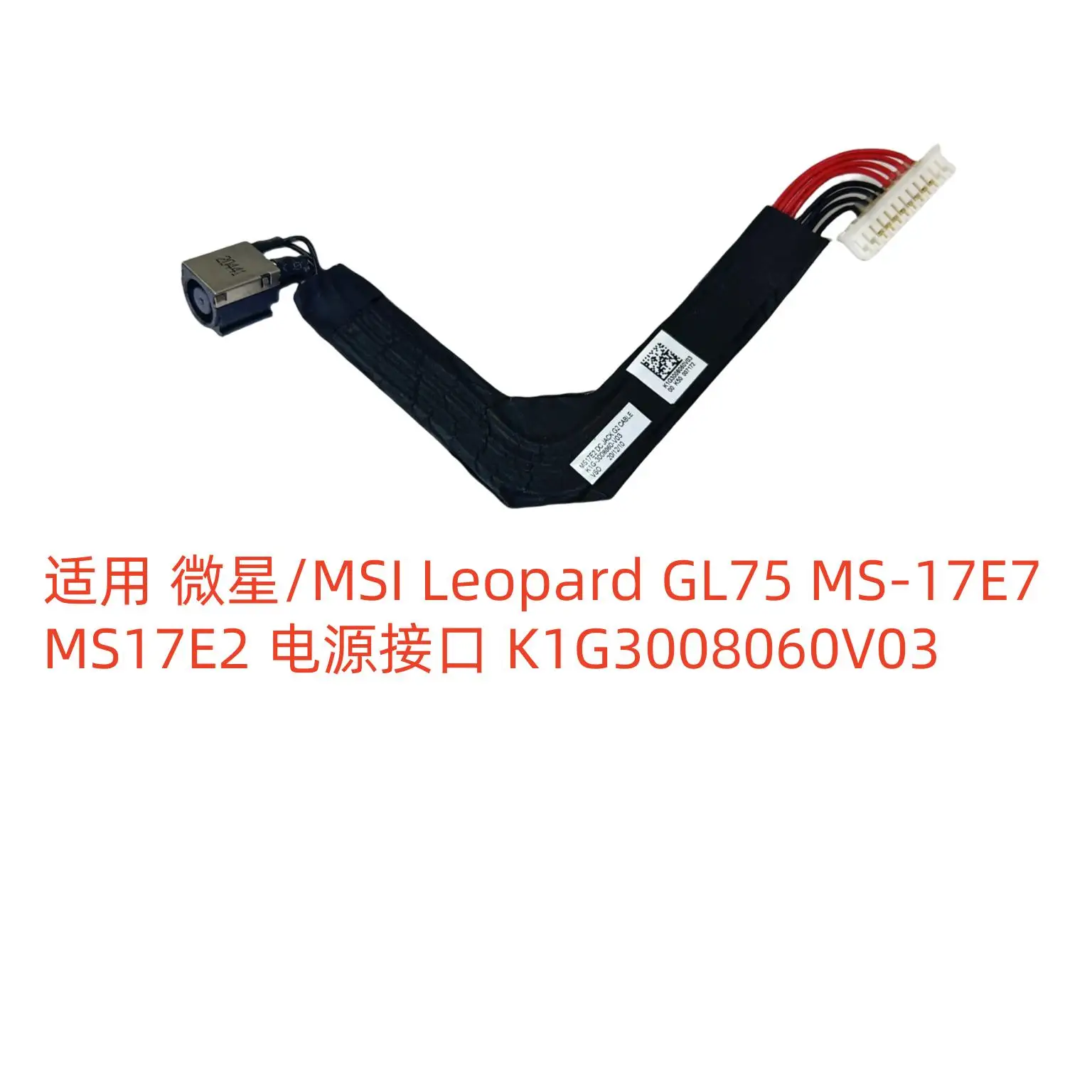 Для интерфейса питания MSIMSI Leopard GL75 MS-17E7 K1G3008060V03 (art.: 3920ce882eea6) - 3920ce882eea6