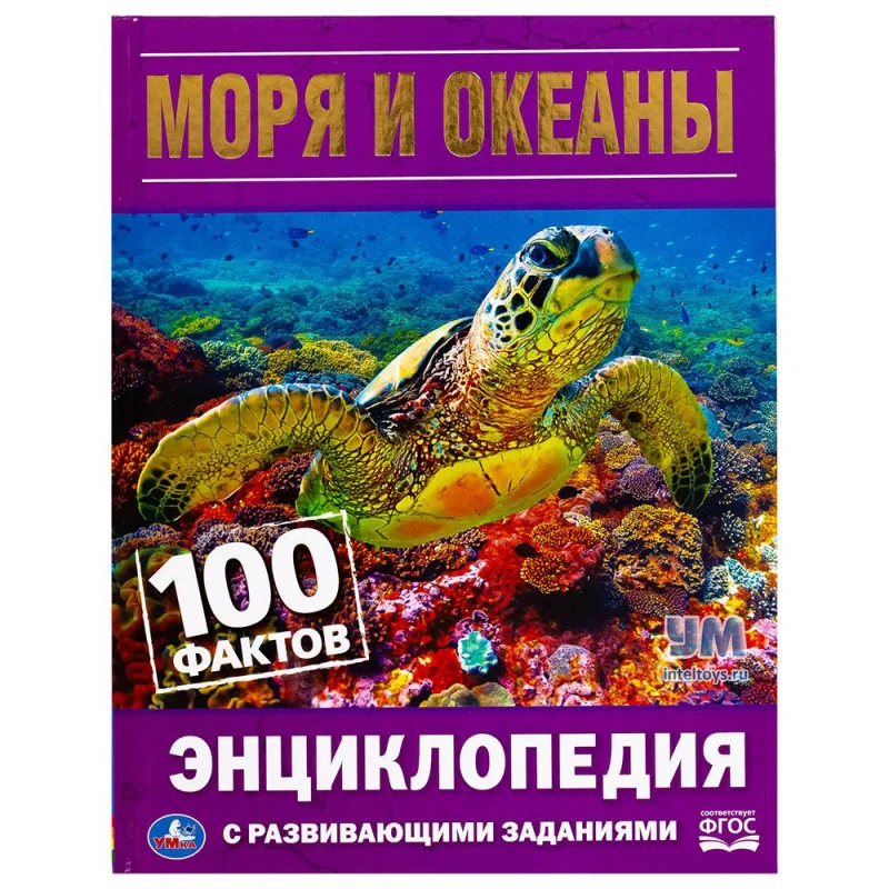Энциклопедия УМка 100 фактов – Моря и океаны с развивающими заданиями | Канцтовары