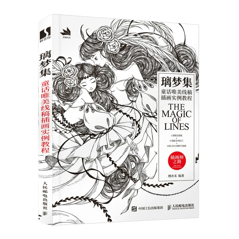 Li Meng Ji Волшебная линия сказочная Эстетическая книга для рисования черно-белая
