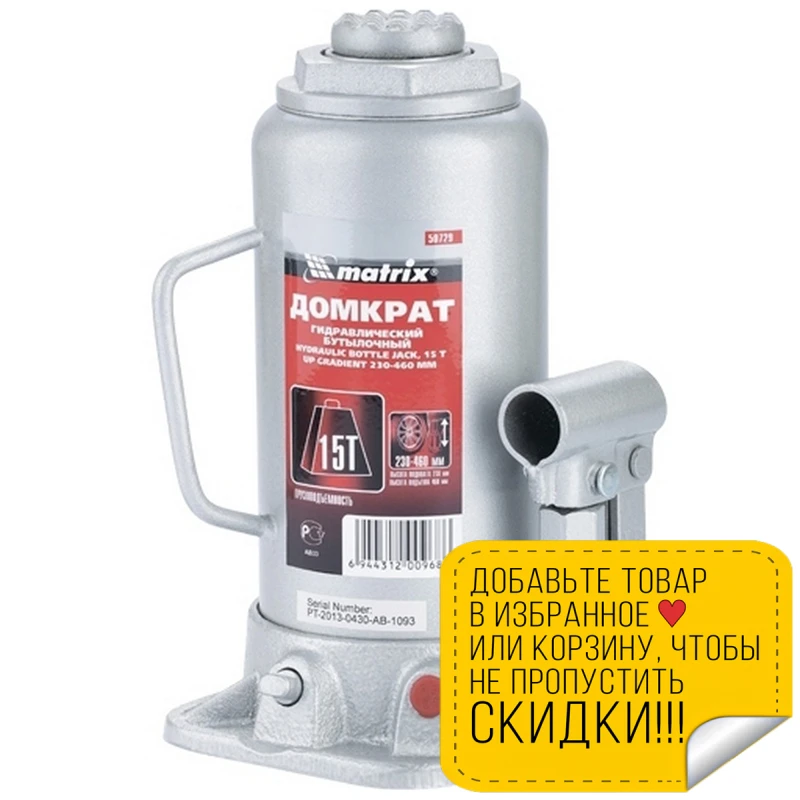 Домкрат гидравлический MATRIX 50729 (бутылочный тип грузоподъемность 15 т высота
