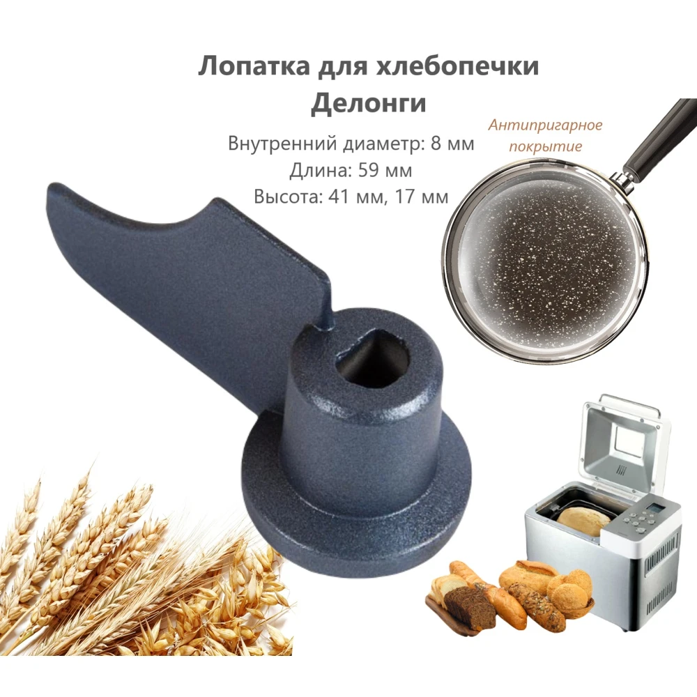 Лопатка (тестомешалка) ZipM для хлебопечки Делонги - DLKWEH1279 |