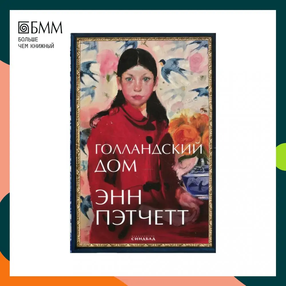 голландский дом энн пэтчетт книга. голландский дом энн пэтчетт. голландский дом книга. голландский дом книга энн пэтчетт. голландский дом книга энн пэтчетт.