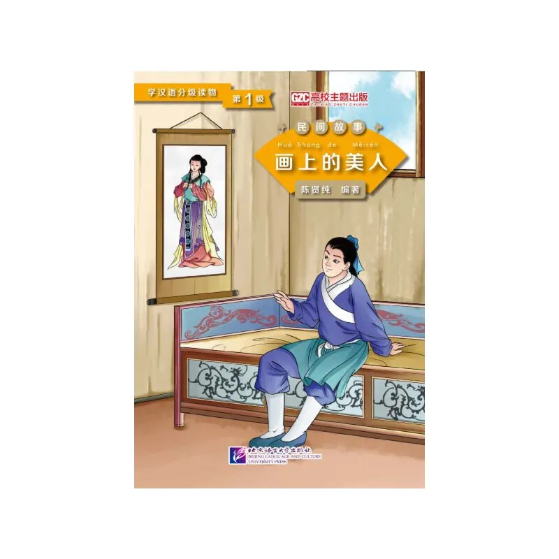 Graded Readers for Chinese Language Learners (Folktales): Beauty from the Painting