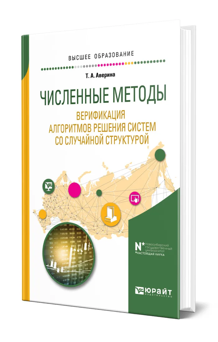 Численные методы. Верификация алгоритмов решения систем со случайной структурой