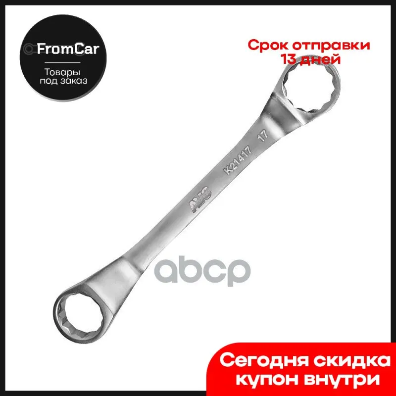 Ключ Гаечный Накидной Изогнутый 14х17 Мм 21417 AVS арт. A07635S | Автомобили и мотоциклы