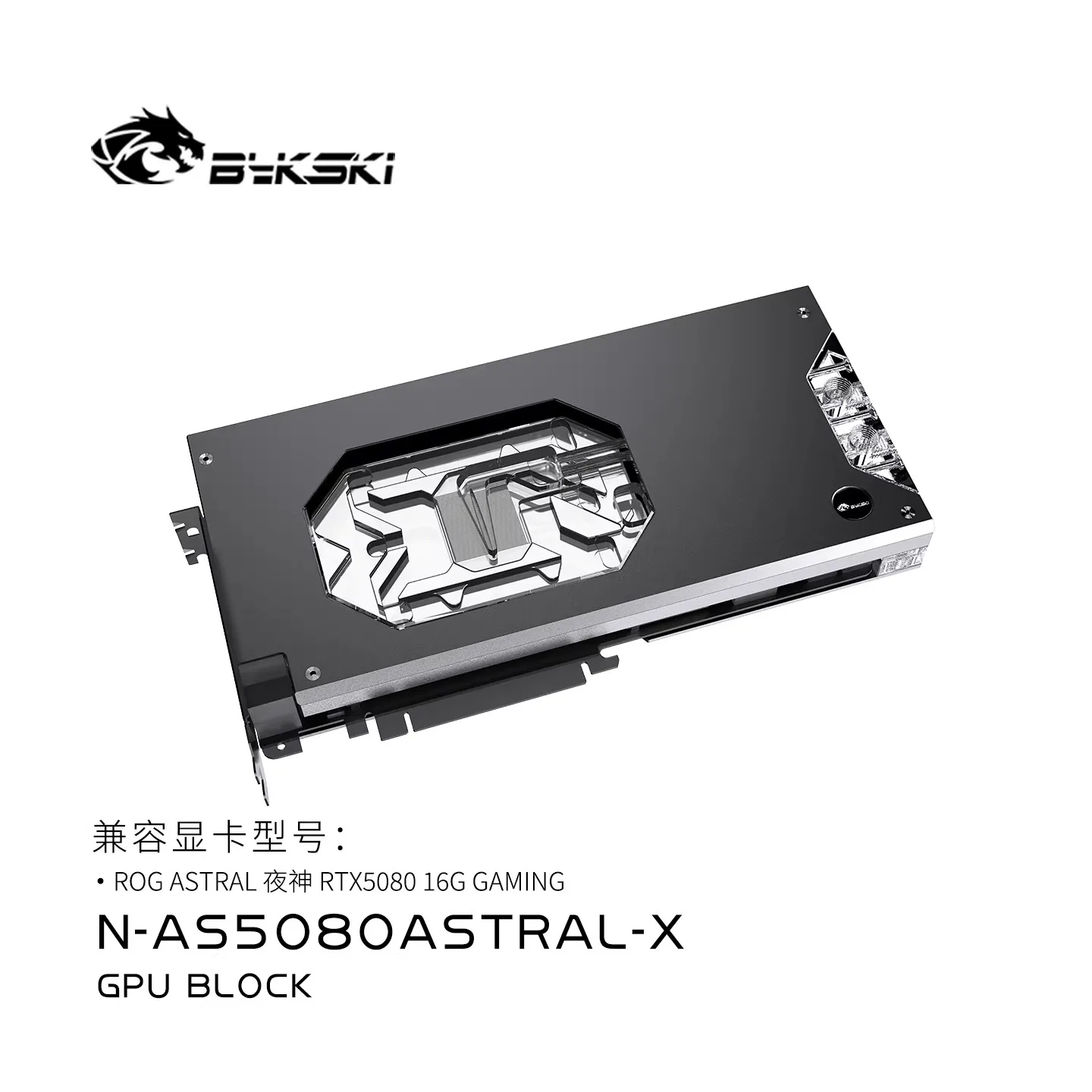 Фото Водоблок Bykski для видеокарты ASUS ROG ASTRAL RTX 5080 16G GAMING, хромированный, из красной меди, N-AS5080ASTRAL-X №4