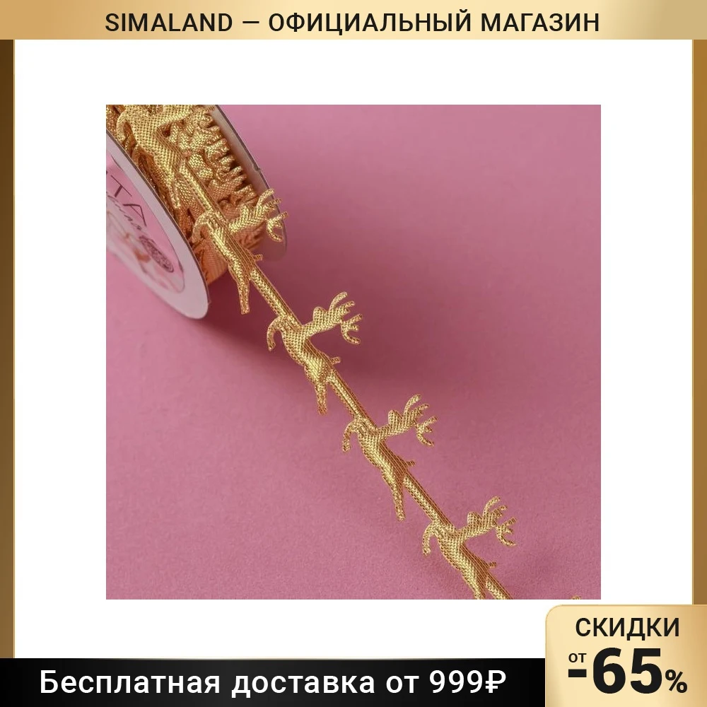 Decorative curly ribbon Deer 20 mm 9 0.5 m Lace for diy Sewing accessories Needlework tailoring Ribbons Apparel Fabric Arts Crafts Home Garden