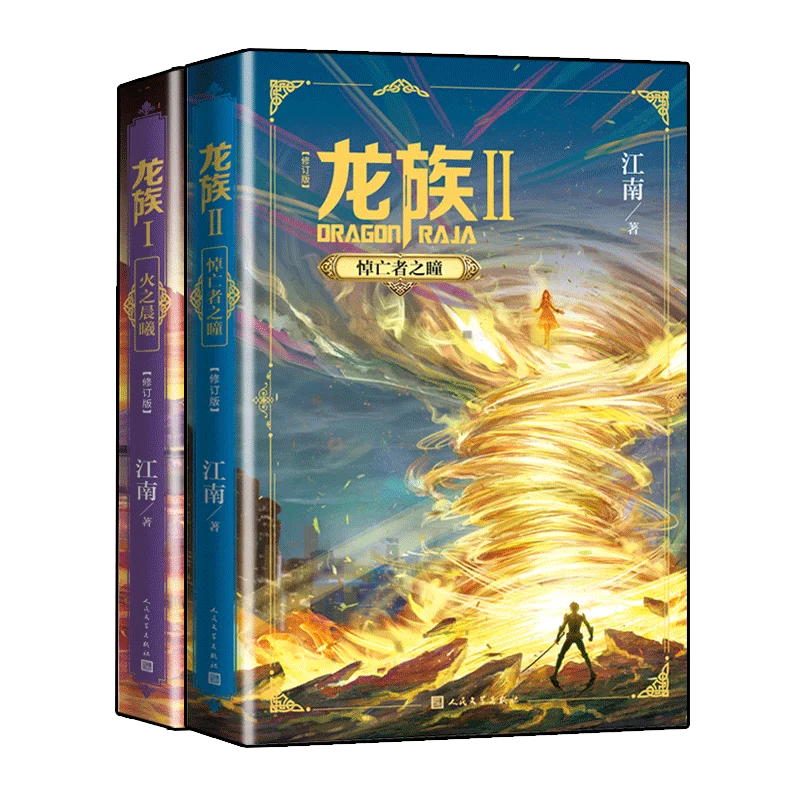 

Dragon Clan Revised Novels Two Volumes New Version of Dawn of Fire + Eyes of the Dead Fantasy Martial Arts Novels