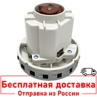 Двигатель для пылесосов THOMAS, ZELMER, KARCHER, SAMSUNG, MAKITA и др. VC07195W DOMEL 467.3 467.3.403 467.3.263 DJ31-00140 и т.д