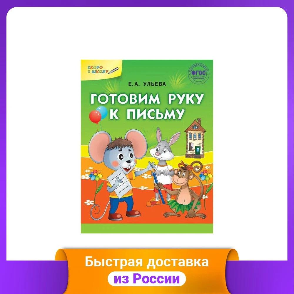 Готовим руку к письму. ФГОС | Канцтовары для офиса и дома
