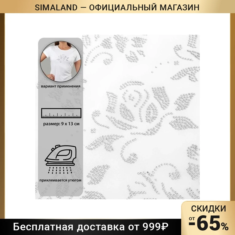 Термоаппликация из страз узор 12*36см (3рис на листе цена за лист) белый 7550385 |
