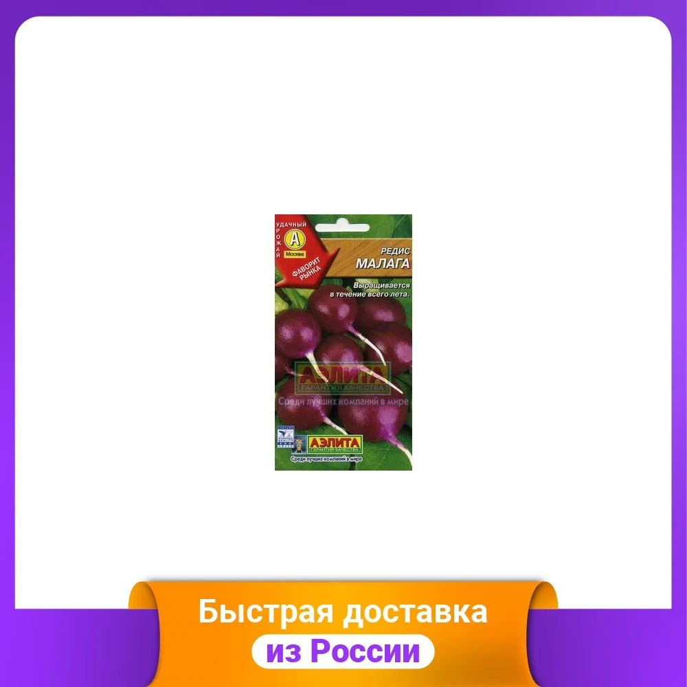 Семена. Редис &quotМалага&quot фиолетовый |