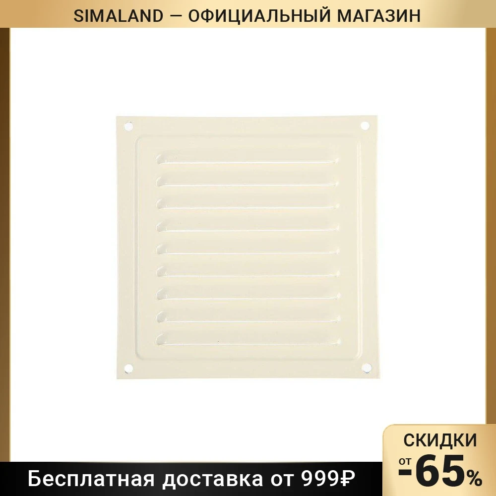 Метал слоновая кость. Решетка регулируемая пластик со шнурком 200*200 Космовент р. Заглушка белая металлическая сеткой.