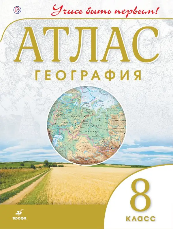 Атласы И Контурные Карты. Книга География. 8 Класс. Атлас. ФГОС.