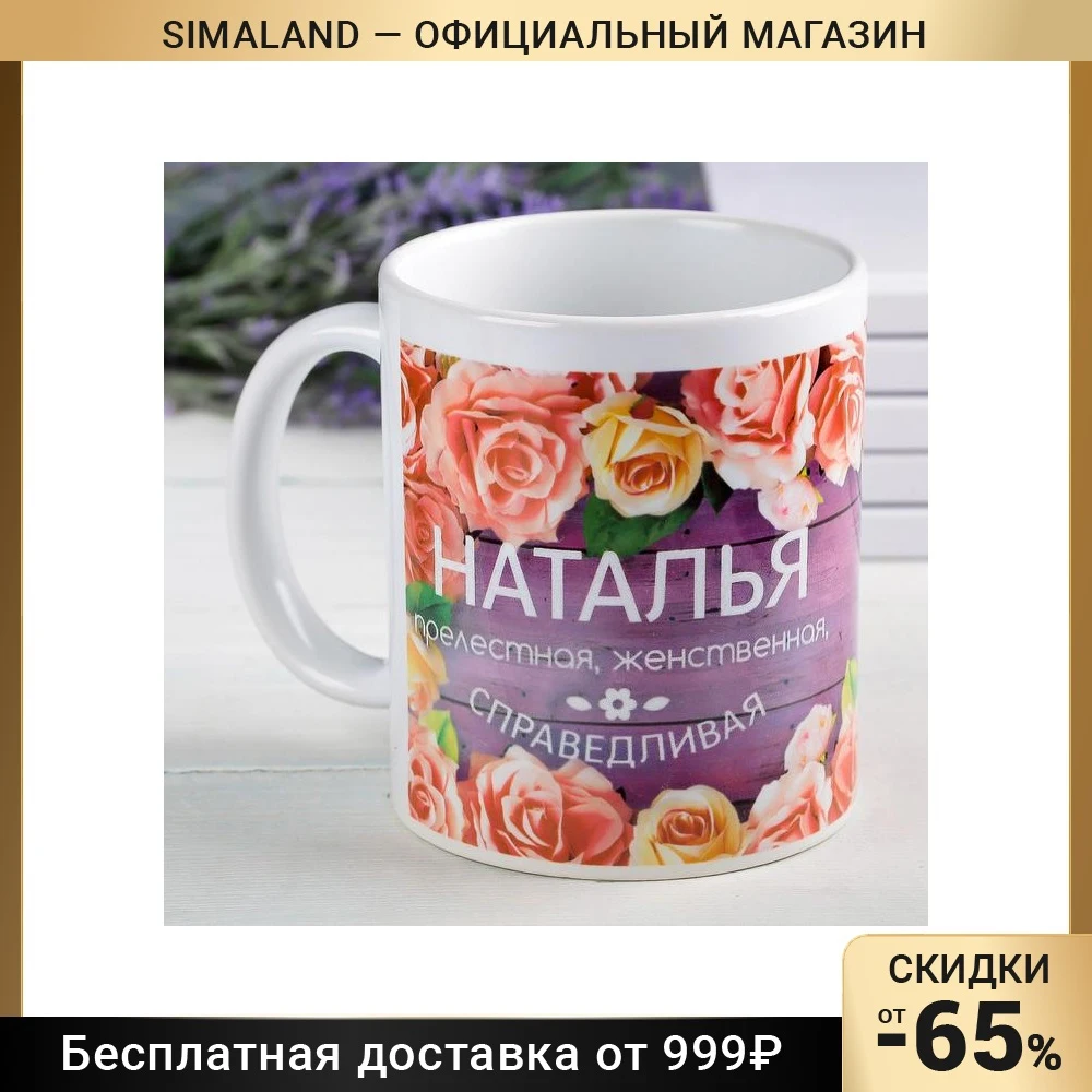 Кружка с сублимацией &quotНаталья&quot цветы 300 мл 2749411