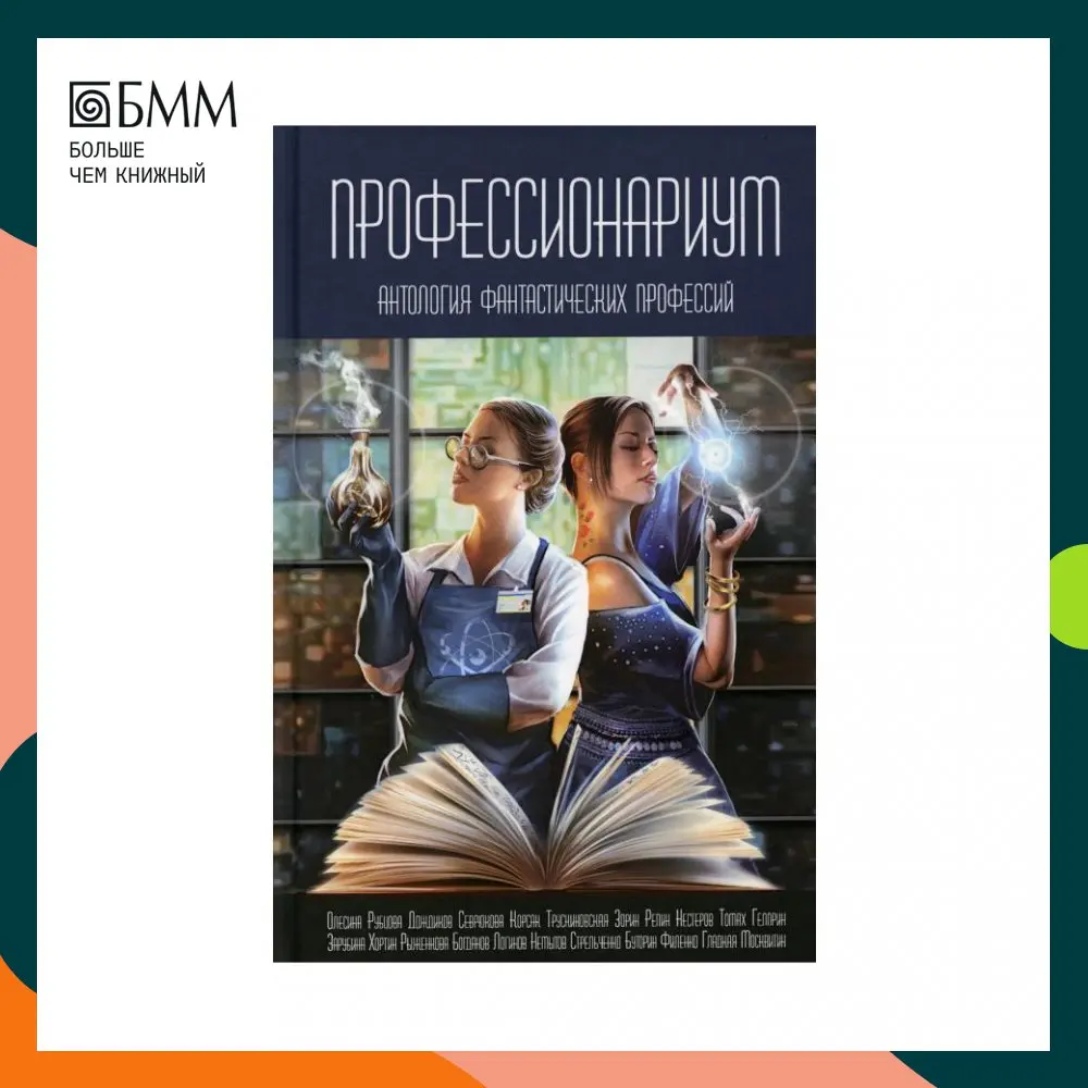 Антология фантастики 2024. Антология фантастических и странных историй. Шабалин в.г. "Профессионариум".