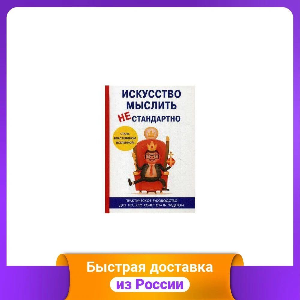 Искусство мыслить нестандартно. Практическое руководство для тех кто хочет