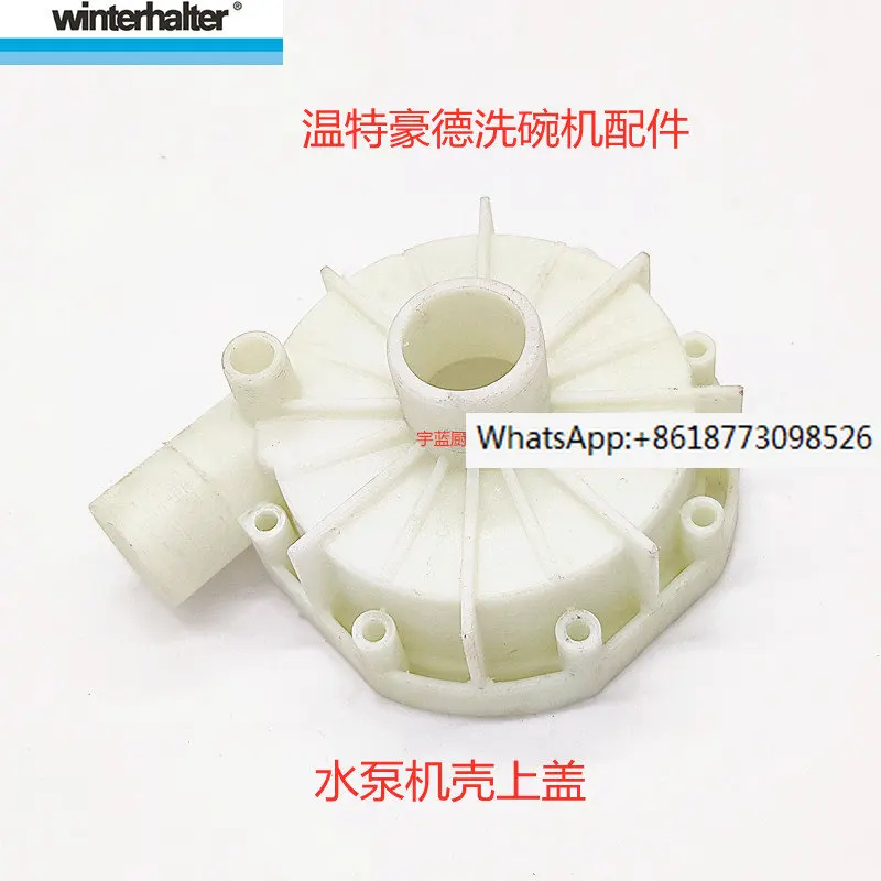 

Winterhalte dishwasher water pump shell upper cover plastic cover Booster pump original accessories