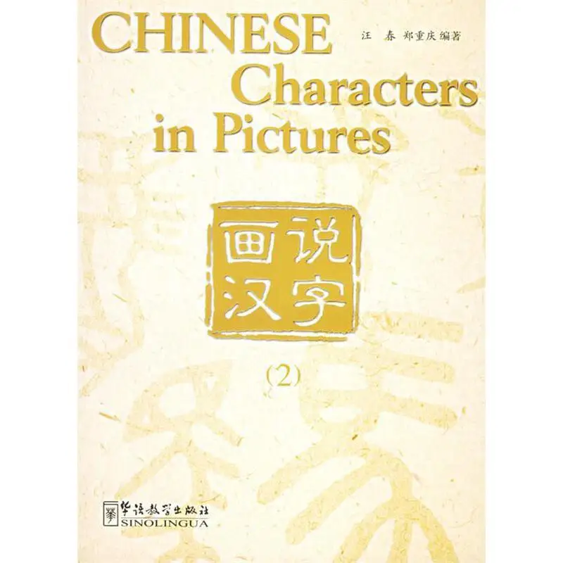 Chinese Characters in Pictures (Vol II)