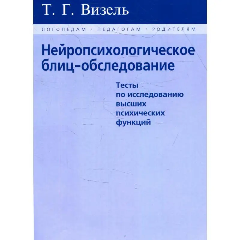 Книга Нейропсихологическое блиц-обследование Визель Татьяна Григорьевна |