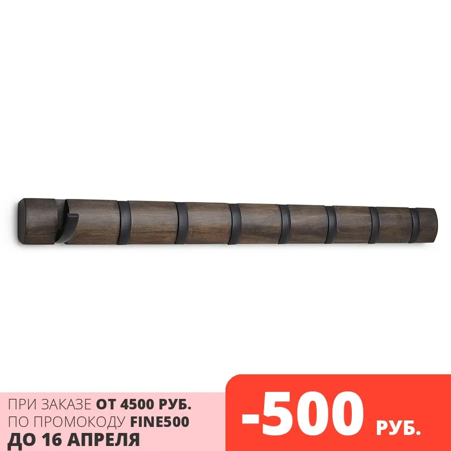 Вешалка настенная горизонтальная FLIP 8 крючков черная-орех |