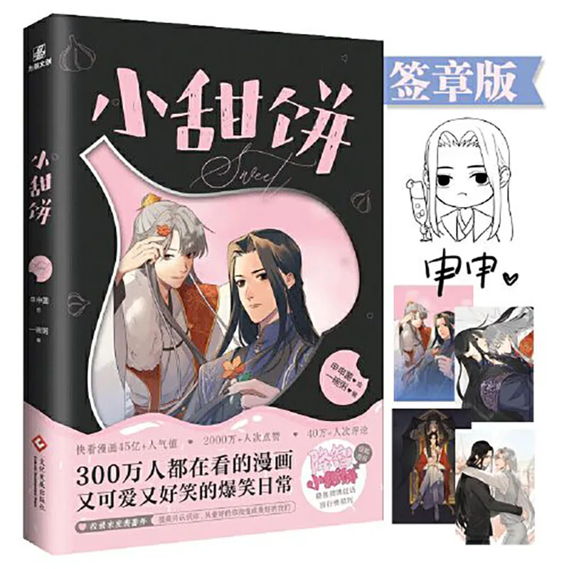 

Китайская комиксная книга «печенье», милый текст, лечение, cp, юмор, ежедневная история