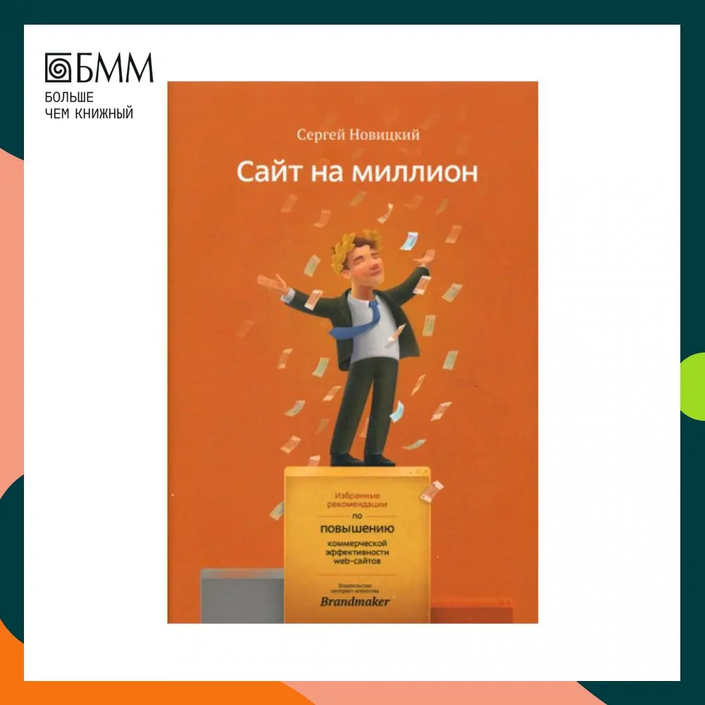 Книга Сайт на миллион. Избранные рекомендации по повышению коммерческой эффективности web-сайта Новицкий Сергей
