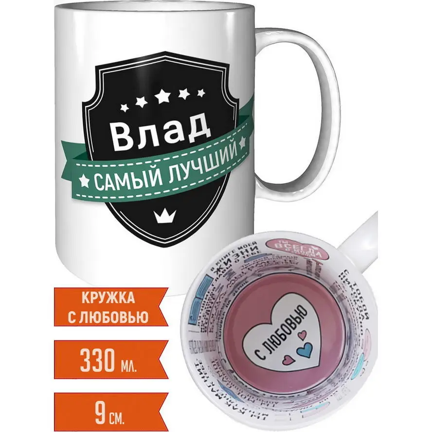Кружка Влад самый лучший - с любовью внутри