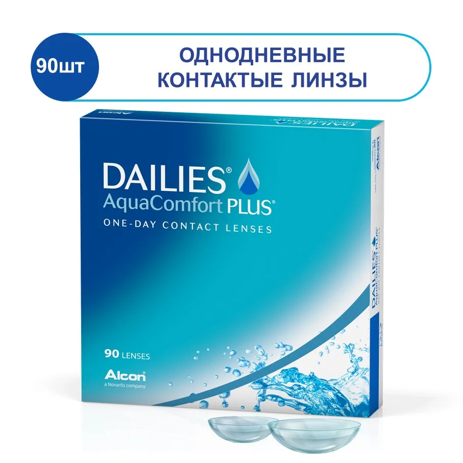 Ежедневные Контактные линзы Dailies Aqua Comfort Plus 90шт - купить по выгодной цене |