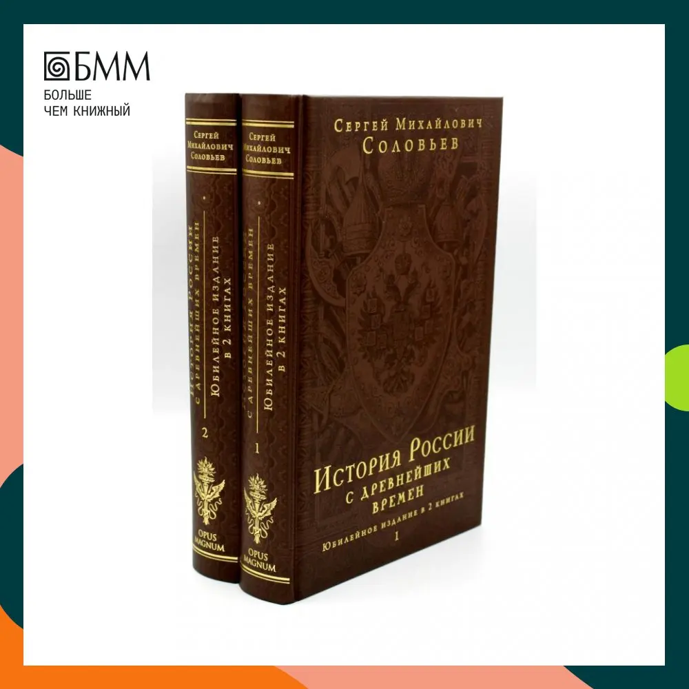 Книга История России с древнейших времен В 2 кн Соловьев Сергей Михайлович |