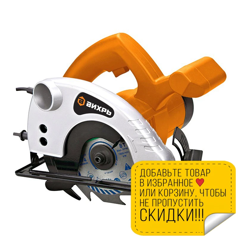 Пила циркулярная ВИХРЬ ДП-140/1100 (Мощность 1100 Вт диаметр диска 140 мм макс.глубина